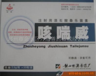 咳喘威（泰乐菌素注射液）畜用药 兽药