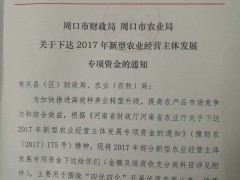 周口市财政局 周口市农业局关于下达2017年新型农业运营主体展开专项资金的通知,沈丘县乡村农业局,沈丘县农业乡村局