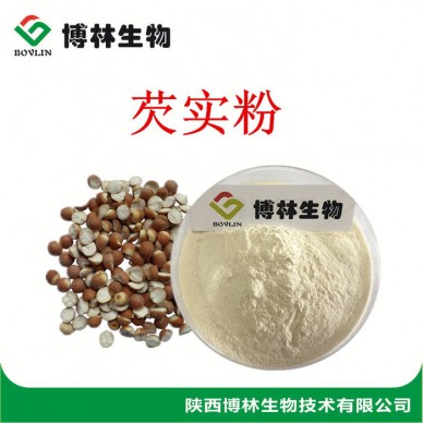 植物提取物  芡实提取物 10:1