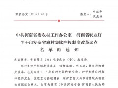 中共河南省委乡村义务办公室 河南省农业厅 关于印发全省乡村团体产权制度革新试点名单的通知,沈丘县乡村农业局,沈丘县农业乡村局