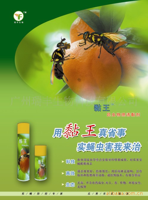 黏王---大实蝇防治特效