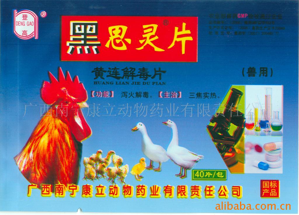 供应黑思灵片(兽药)