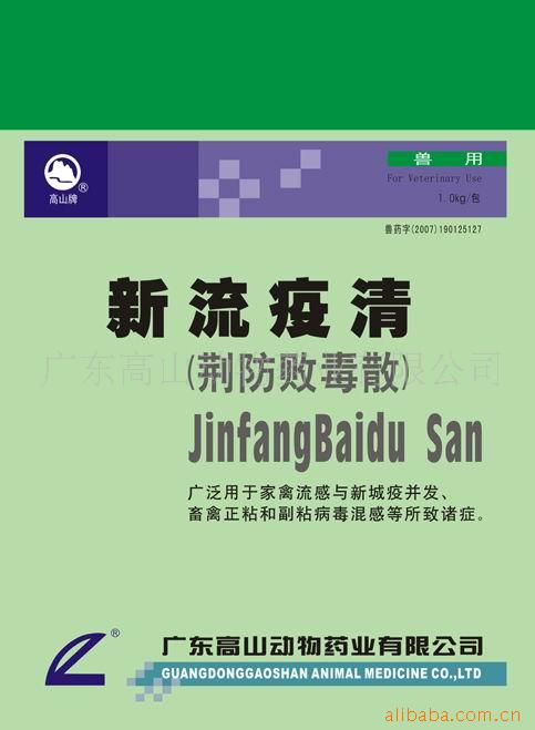 供应 兽药 禽药 新流疫清