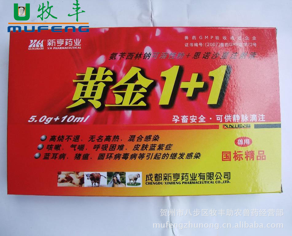 黄金1+1，氨苄西林钠，高烧高热混合感染，兽药