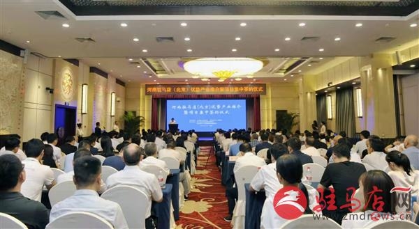 驻马店优势产业推介暨项目签约仪式在京举行
