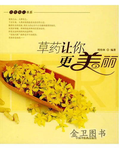 正版 【 中国中医药出版社 】 草药让你更美丽