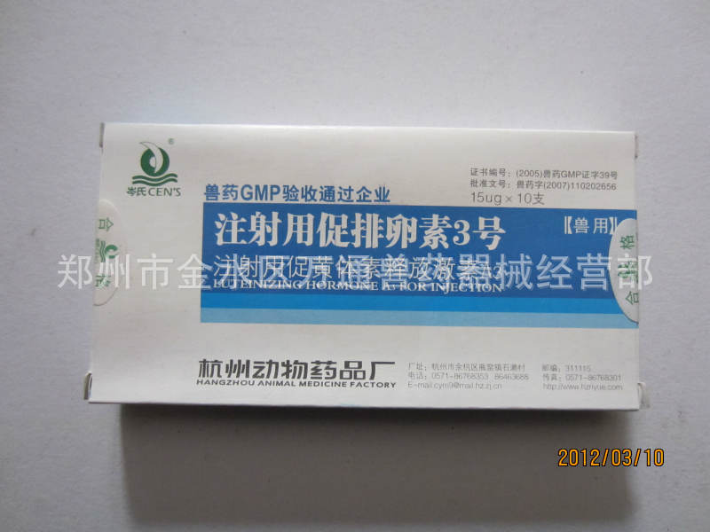 促排卵素3号注射液 激素类畜用药