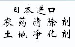 农药清除剂、土地净化、农药去除