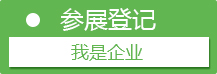 展会报名
